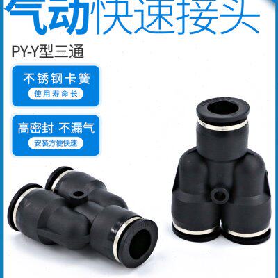 气动快速接头Y型16气绳8mm转10mm变径12快插4气泵配件PY6气管三通