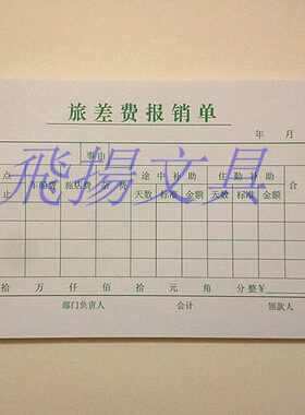 35K绿色旅差费报销单 差旅费报销单 费用报销单据 财务用品 60张