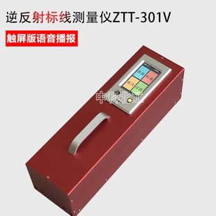 逆反射标线测量仪(触屏版语音播报)ZTT-301V逆反射标线测量仪