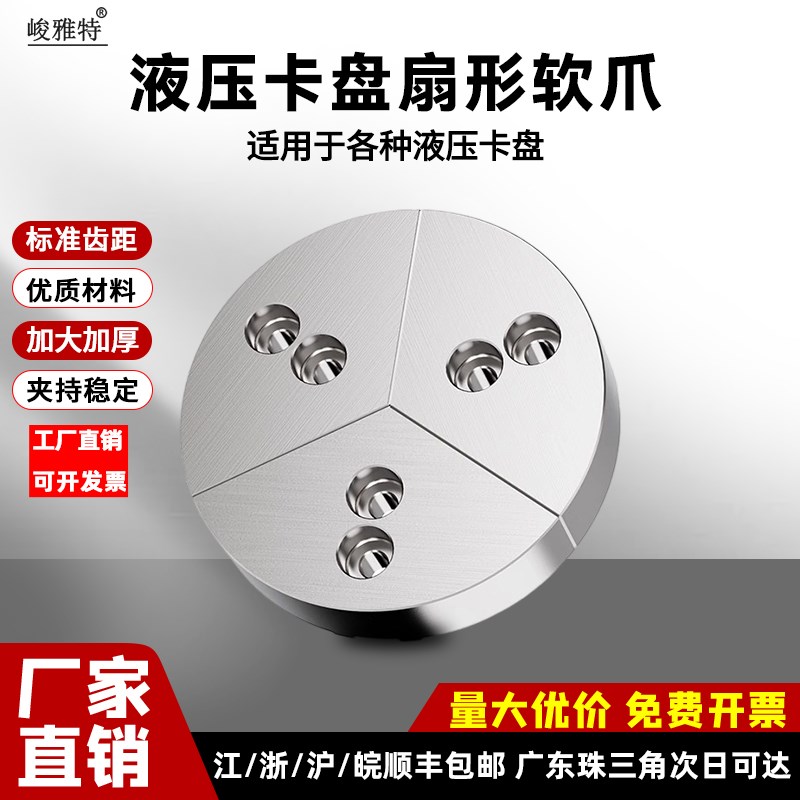 液压三爪卡盘扇形卡爪全包软爪u圆柱型生爪5/6寸8寸10寸12寸加高