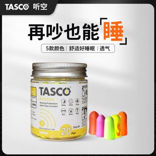 TASCO听空专业隔音耳塞睡眠学习降噪音睡觉呼噜静音学生宿舍神器