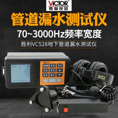 胜利VC528找漏水点检测仪VC538高精度管道卫生间自来水房屋测漏仪