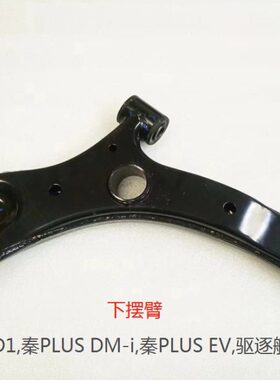 适配 BYD D1秦PLUS DM-i秦PLUS EV驱逐舰05 下摆臂 前三角臂原厂