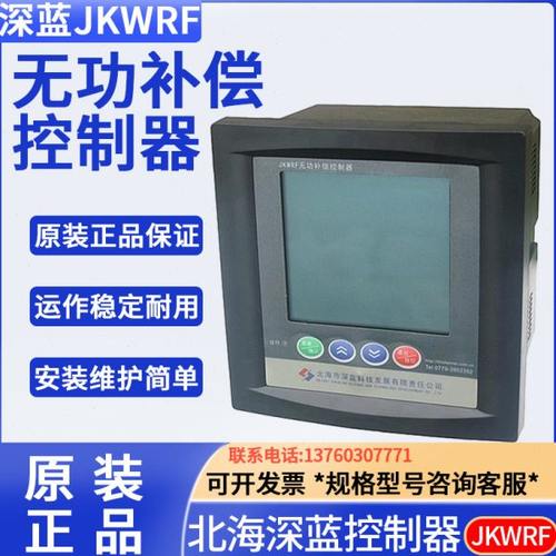 北海深蓝JKWR型无功补偿控制器低压无功补偿控制器混合补偿谐波监