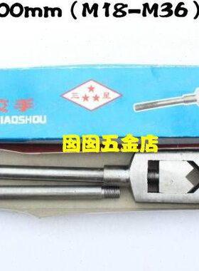 丝锥绞手丝攻绞手铰手扳手600mm（M18-M36）（M25-75）