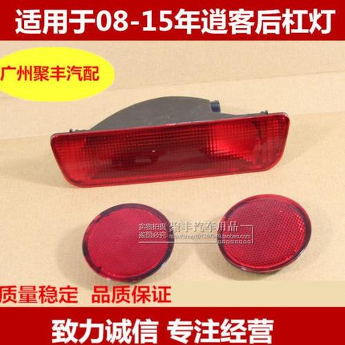 适配07-15逍客后雾灯后保险杠灯后杠灯后杠雾灯中间灯款用反光灯