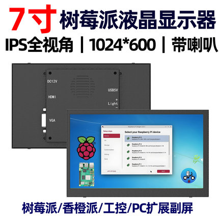 树莓派液晶显示器7寸迷你高清屏主机副屏树莓派工业带喇叭屏幕
