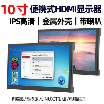 10寸便携式HDMI显示器多功能小屏支持树莓派游戏机笔记本扩展屏
