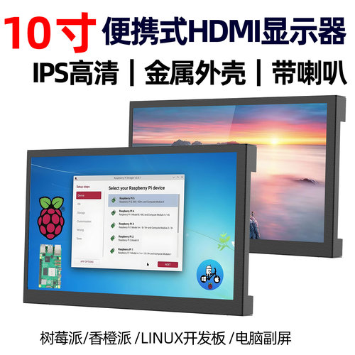 10寸便携HDMI显示器支持树莓派