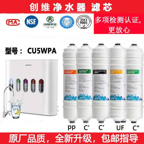 创维CU5WPA超滤滤芯家用净水器通用一体式PP棉活性炭超滤膜滤芯