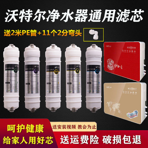 沃特尔净水器RO-004/007/009/010/011/012/V-11/12/15/16全套滤芯