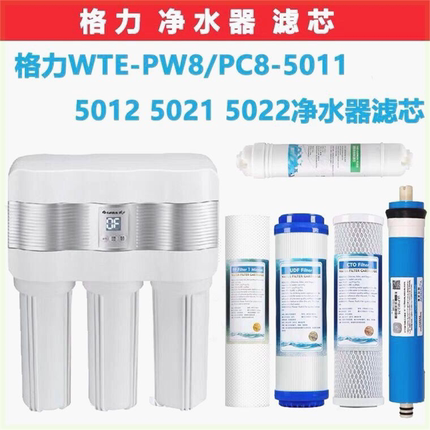 格力净水器通用滤芯WTE-PW8/PC8-5011 5012 5021 5022净水机pp棉