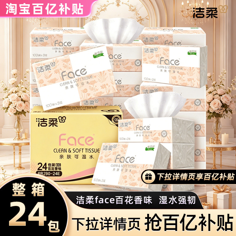 洁柔百花香抽纸24包大包大号可湿水整箱实惠装纸巾卫生面纸100抽图片