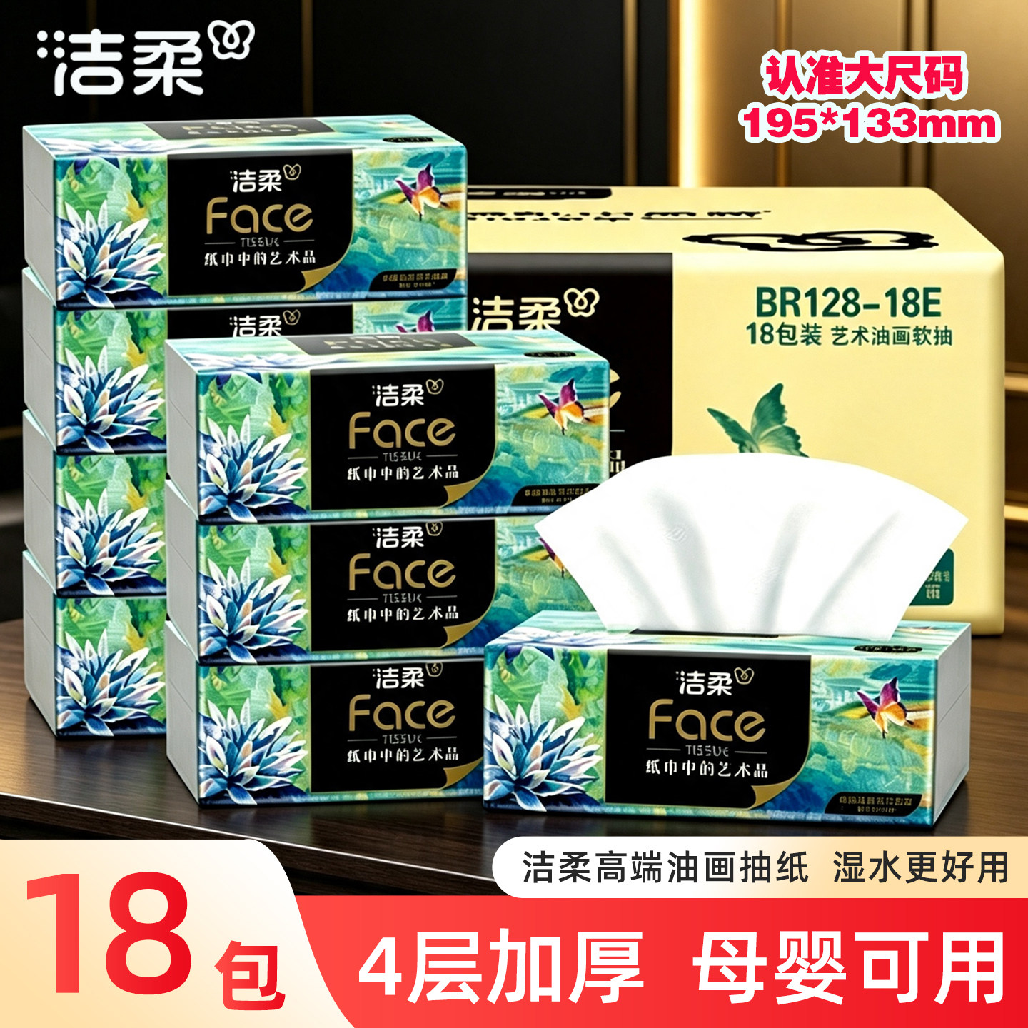 洁柔艺术油画抽纸4层80抽纸巾家用面巾纸卫生纸家用便携实惠装图片