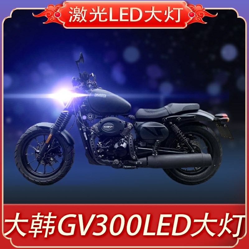 轻骑大韩GV300晓星GV300S大灯改装透镜远近光一体车灯泡