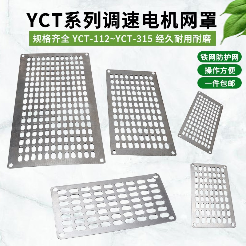YCT电磁调速电机配件三相38A0V滑差电机风窗风罩网罩铁网防护网