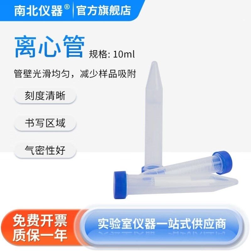 南北仪器离心管聚丙烯pp材质实验室生物器材耗材螺纹口带刻度冷冻