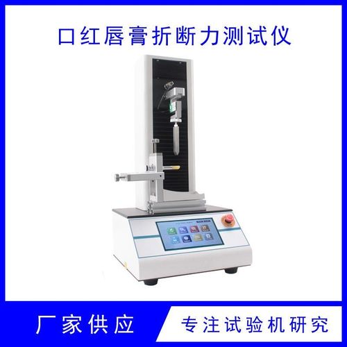 硬度检测仪膏体耐折度仪蜡笔硬度折断试验机口红唇膏折断力测试仪