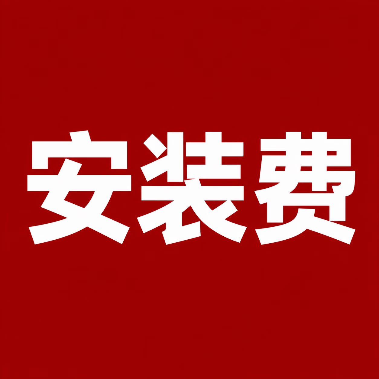 贝睿铝合金踢脚线上门安装测量专业师傅安装服务拍下专拍人工费