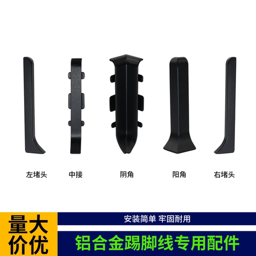 贝睿铝合金踢脚线配件遮丑