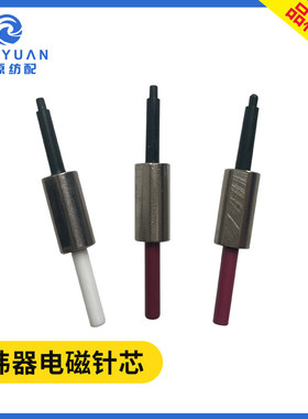 储纬器电磁针芯子 喷水喷气织机配件 三禾艾洛震宇新辽电子针指棒