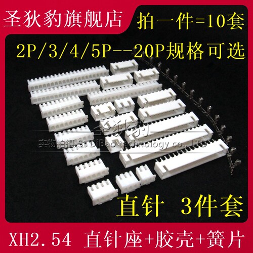 2.54MM 插头+直针插座+接线端子XH2.54-2P3P5P6P8P9P10P14P18P20P
