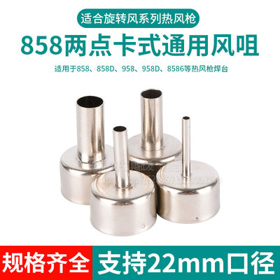 858风枪嘴 圆风嘴咀 968D858D热风枪拆焊台专用 风枪嘴风枪头