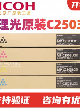 原装理光MP C2503LC粉盒 C2003 C2011 2004  C2503SP 2504碳粉墨