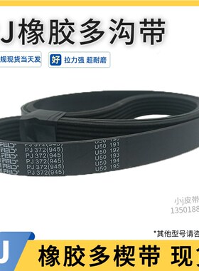 多沟带PJ349 PJ350 140J/PJ356 PJ360橡胶多槽多楔传动传动带轮