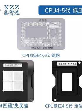 鑫智造45代低压SR170/SR16Z/SR1ED/SR1EF/SR23Y/CPU植球网BGA钢网