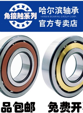 哈尔滨HRB角接触球轴承71818 71819 71820 71821 71822 71824AC/C