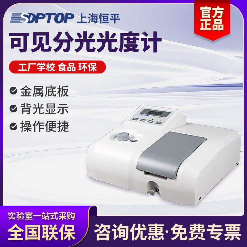 上海恒平数显可见分光光度计721光谱仪紫外分光光度计723PC7230G