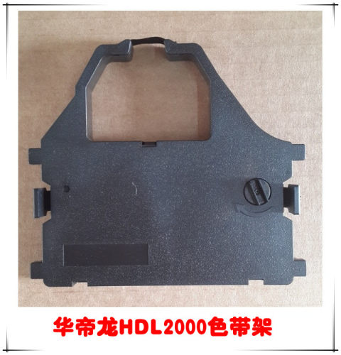 华帝龙HDL2000 HDL2010色带 华帝龙机票打印机色带架