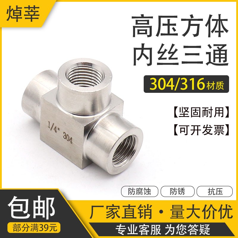 304不锈钢内丝高压三通 方体内螺纹正三通 内牙三通2分3分4分1寸
