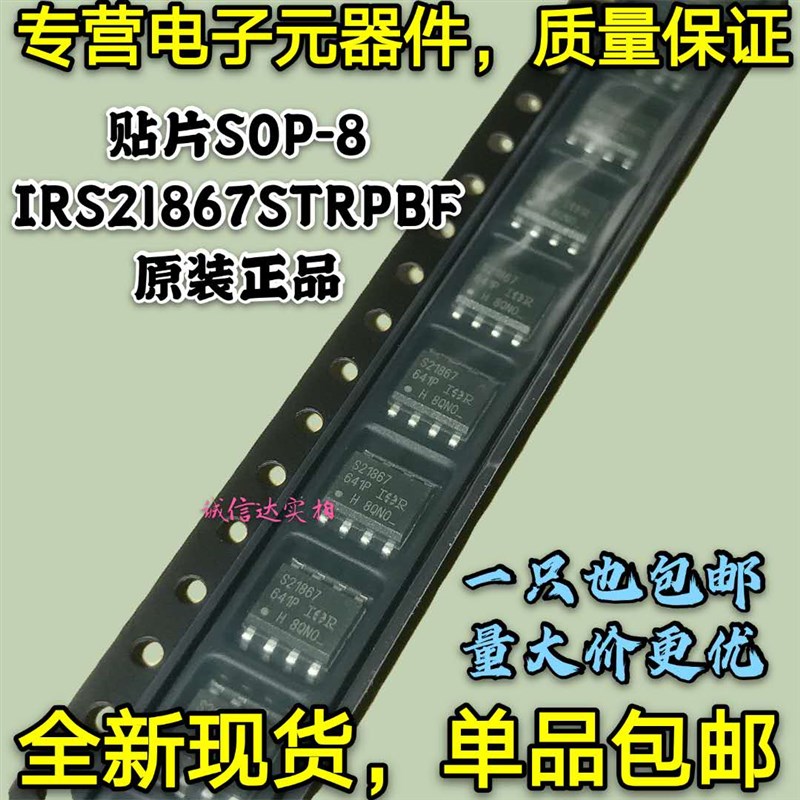 全新原装包邮 IRS21867STRPBF IRS21867S IRS21867 S21867 SOP-8