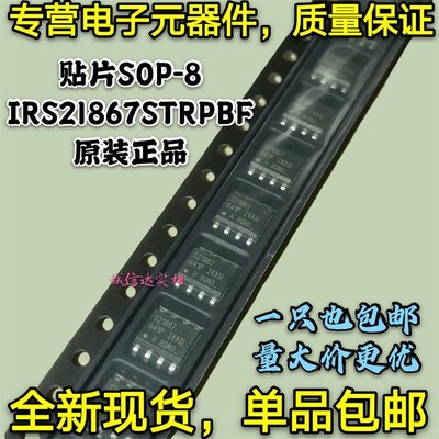 全新原装包邮 IRS21867STRPBF IRS21867S IRS21867 S21867 SOP-8