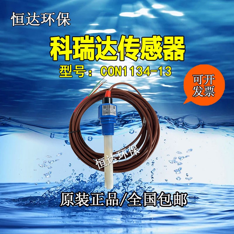 科瑞达电导率电极传感器CON-1134-13