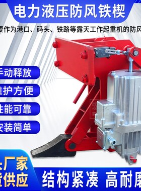 YFX电力液压防风铁鞋制动器 龙门吊行车大车轨道制动铁楔夹轨器