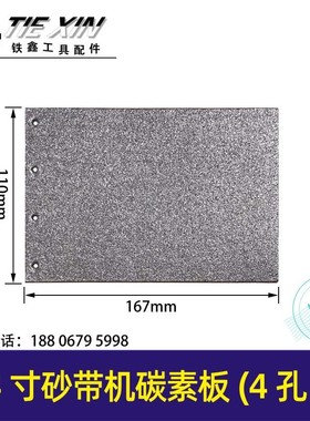 铁鑫电动工具配件9403砂带机4寸110砂带机配件砂带机碳素板 05651