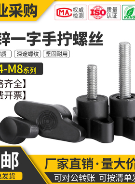 36#一字胶头手拧螺丝大全塑胶T型手柄螺丝镀锌螺栓M4/M5