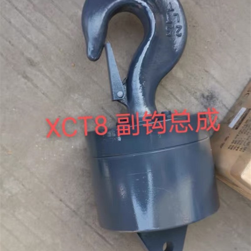 徐工XCT8吨小勾付勾小钩付钩副钩重徐工8吨小钩副钩