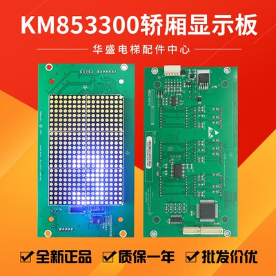 通用电梯轿内显示板KM853300G01/G11/KM50017283G01/853303H14