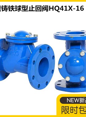 球型止回阀HQ41X-16球形止回阀100球磨铸铁法兰污水单向阀DN50 80