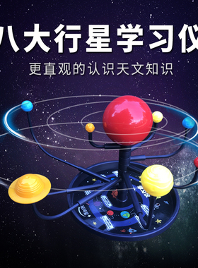 太阳系八大行星学习仪太阳系模型天体仪教学教具diy手工三球仪