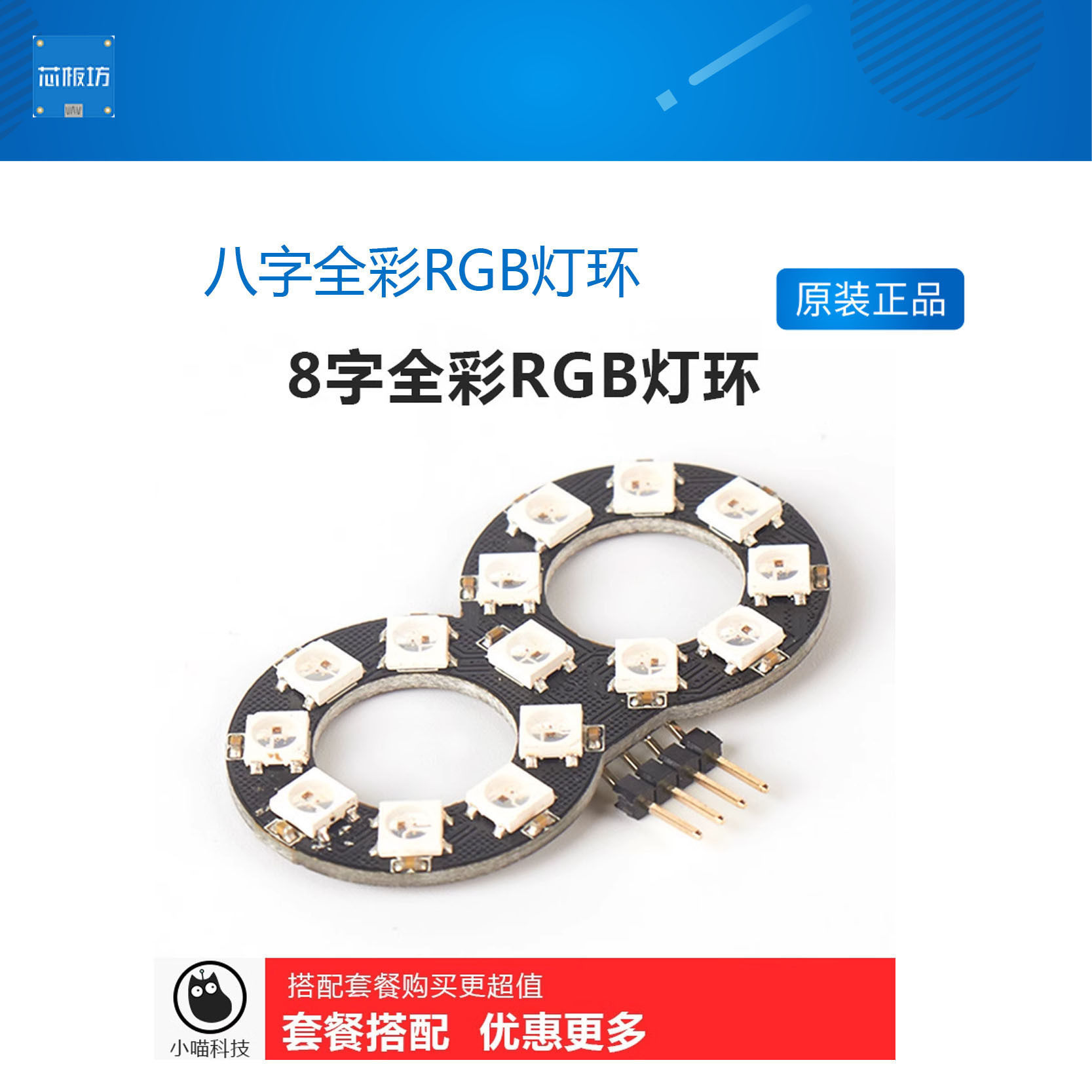 小喵科技KittenBot Scratch编程 八字全彩RGB灯