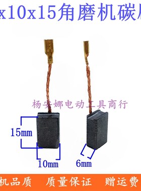 大左100角磨机碳刷巨大JD100-1/100-2碳刷配件 6x10x15手磨机电刷