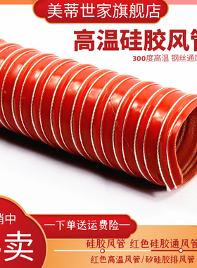 红色高温风管/矽硅胶排风管/300度高温通风管/耐高温钢丝热风管