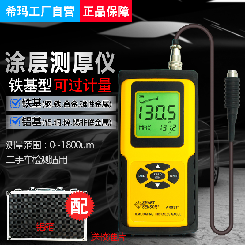 希玛AR931/AS931/AS930/AR930涂层镀层测厚仪0.1um数显铁基测厚表