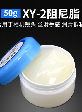 润滑阻尼脂 相机镜头专用 XY-2阻力膏 三脚架玩具齿轮润滑油 50g