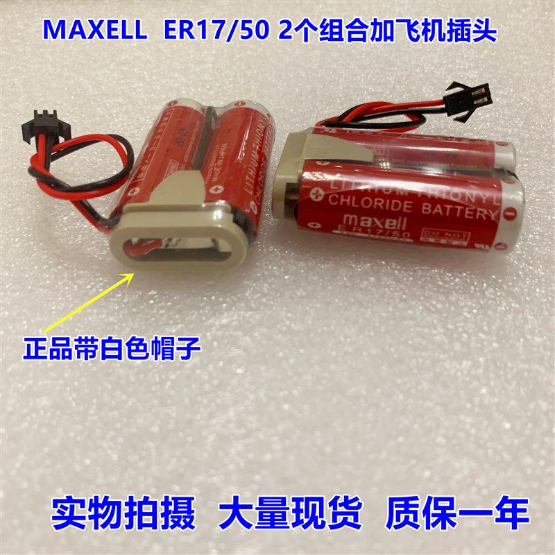 原装进口MAXELL ER17/50 2个组合 3.6V 那智MZ07 MZ03 ER17/50H